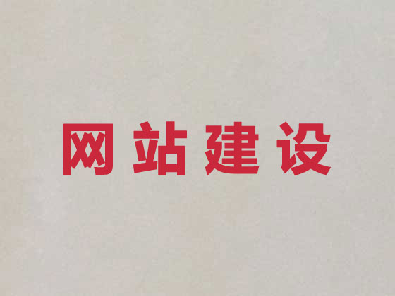 澄迈品牌网站建设
